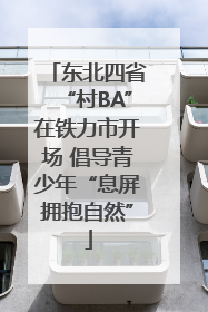 东北四省“村BA”在铁力市开场 倡导青少年“息屏拥抱自然”